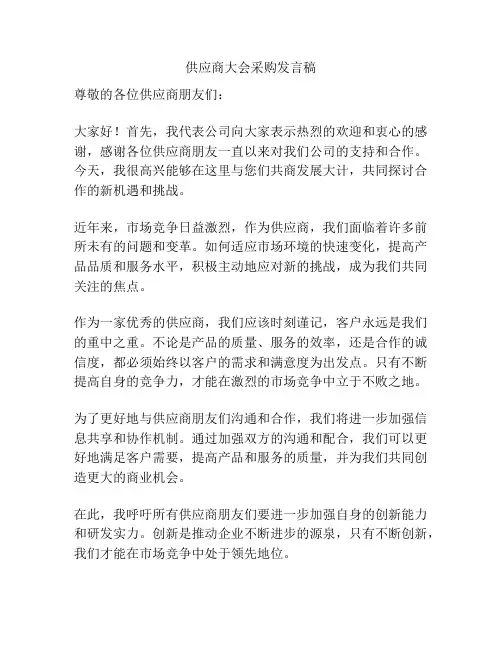 供应商大会采购发言稿