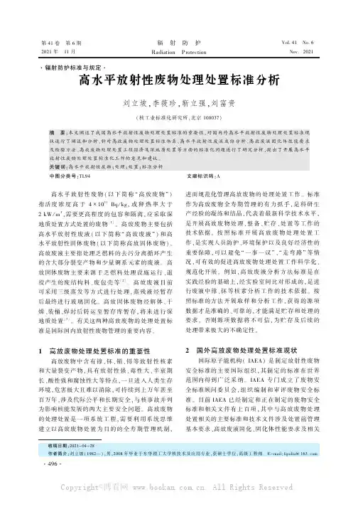 高水平放射性废物处理处置标准分析