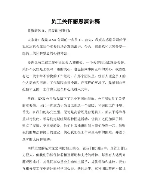 员工关怀感恩演讲稿
