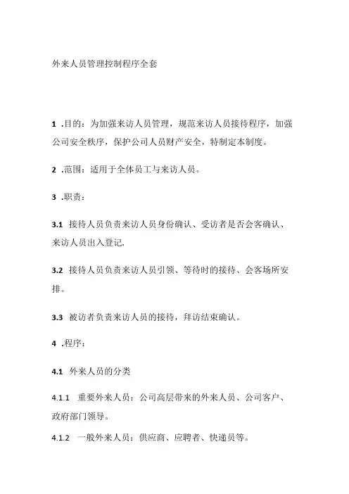 外来人员管理控制程序全套