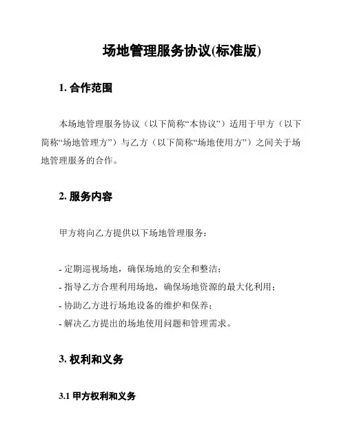 场地管理服务协议(标准版)