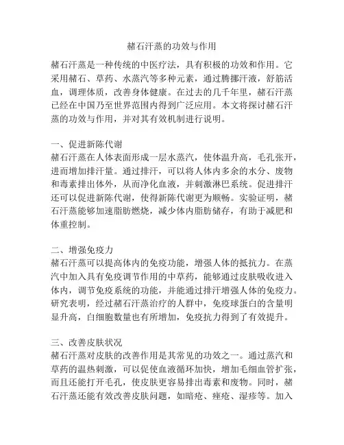 赭石汗蒸的功效与作用