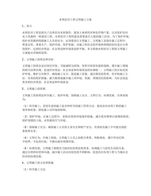 水利农田工程文明施工方案