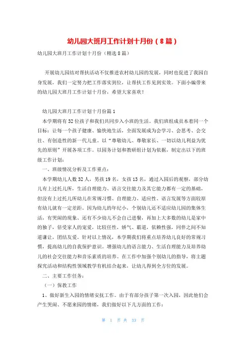 幼儿园大班月工作计划十月份(8篇)