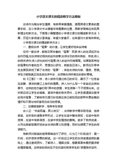 小学语文课文的精读教学方法模板