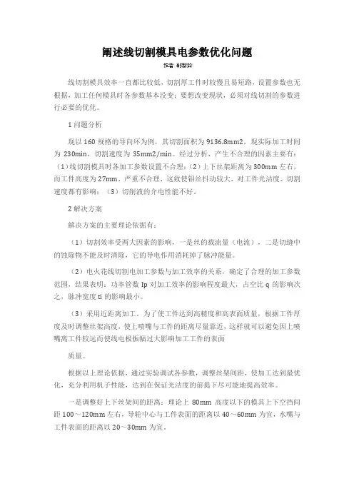 阐述线切割模具电参数优化问题