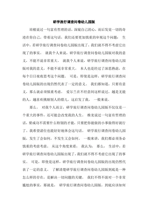 研学旅行调查问卷幼儿园版
