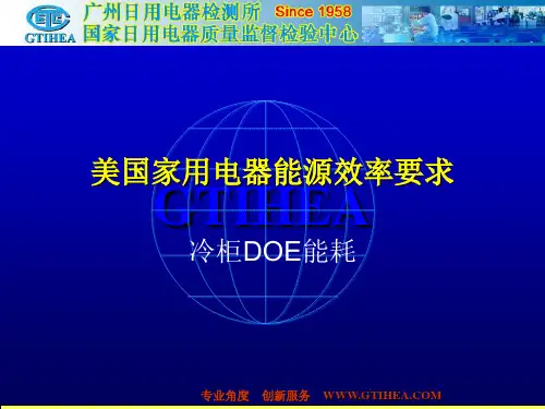 美国冰箱DOE培训资料