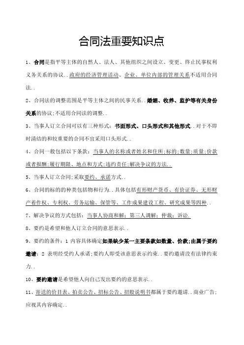 合同法重要知识点