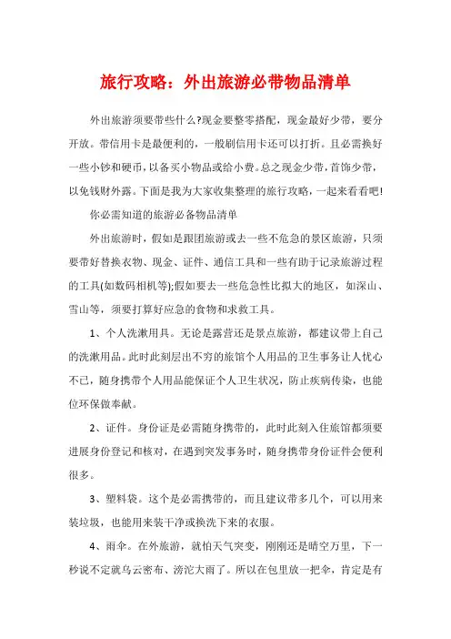 旅行攻略：外出旅游必带物品清单