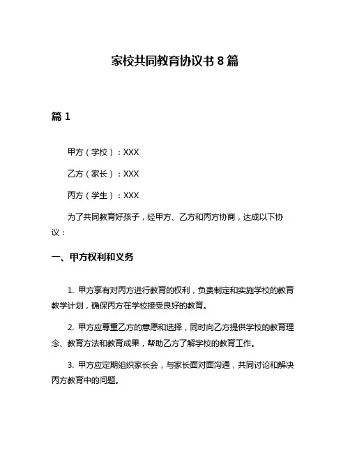家校共同教育协议书8篇