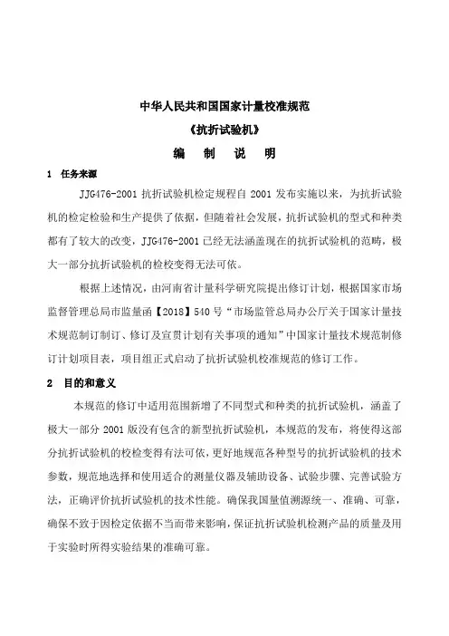 抗折试验机校准规范-编制说明