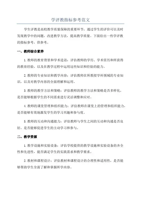 学评教指标参考范文
