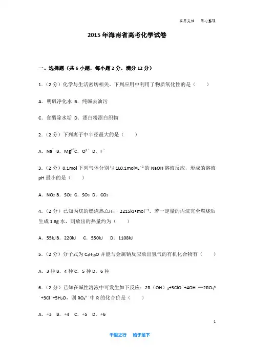 2015年 海南省 高考化学 试卷及解析