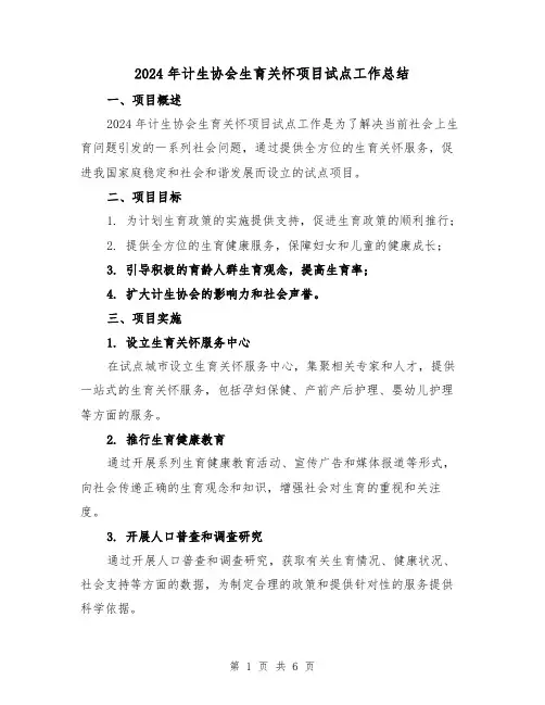 2024年计生协会生育关怀项目试点工作总结（2篇）