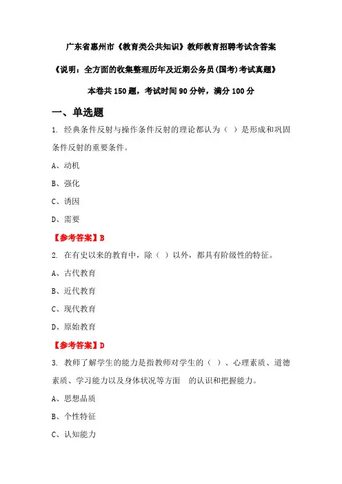 广东省惠州市《教育类公共知识》国考招聘考试真题含答案