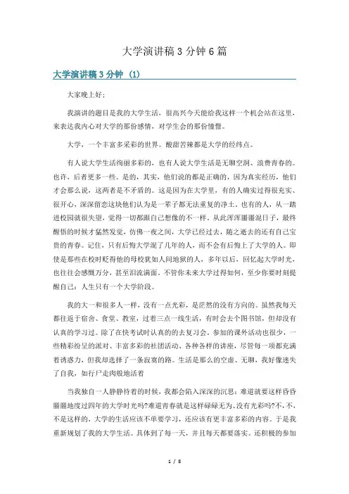 大学演讲稿3分钟6篇