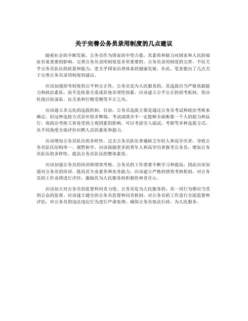 关于完善公务员录用制度的几点建议