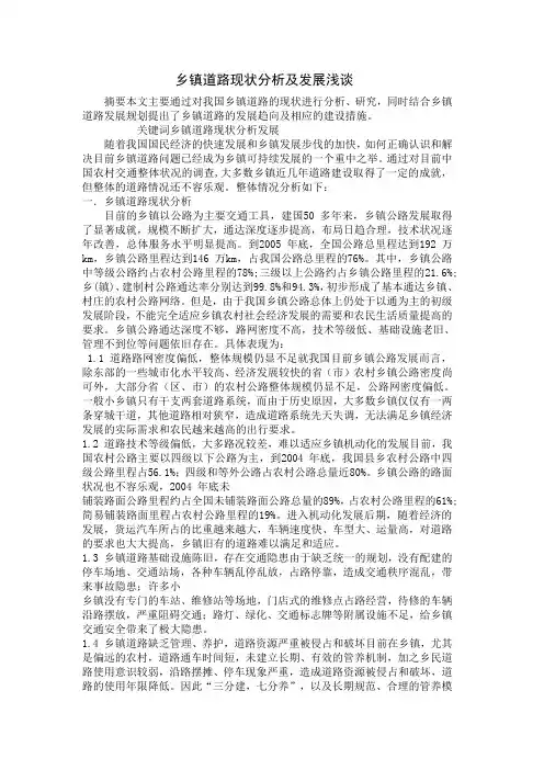 乡镇道路现状分析及发展浅谈