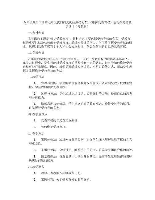 八年级政治下册第七单元我们的文化经济权利7.1《维护受教育权》活动探究型教学设计(粤教版)