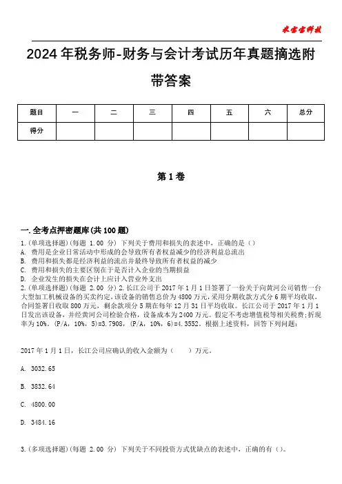 2024年税务师-财务与会计考试历年真题摘选附带答案