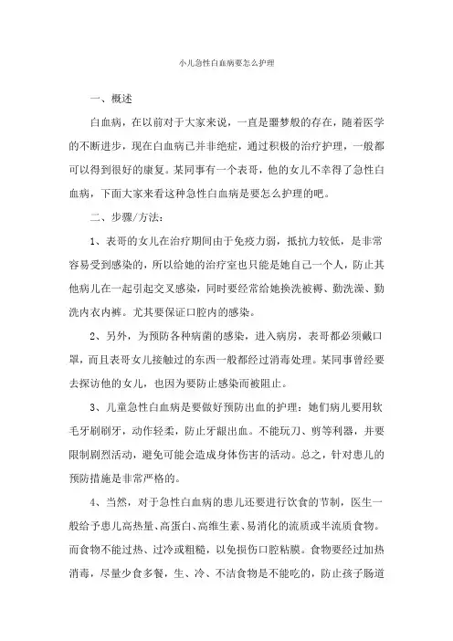 小儿急性白血病要怎么护理