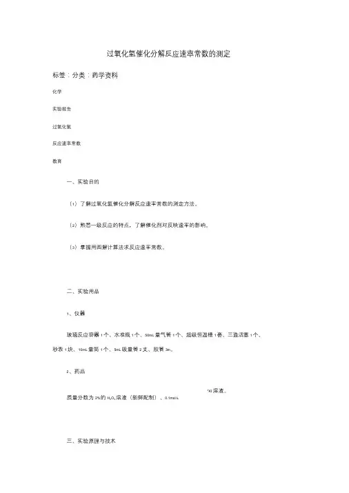 过氧化氢催化分解反应速率常数的测定