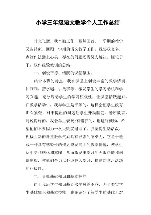 小学三年级语文教学个人工作总结
