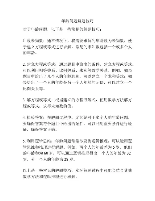 年龄问题解题技巧