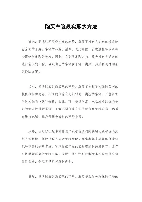 购买车险最实惠的方法