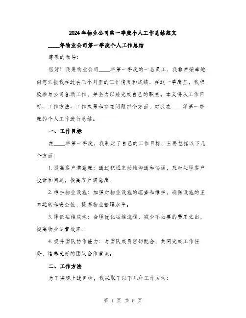 2024年物业公司第一季度个人工作总结范文(2篇)