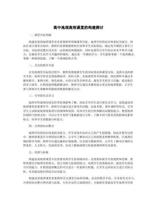 高中地理高效课堂的构建探讨