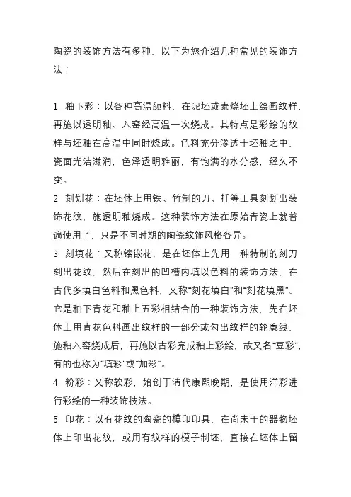 陶瓷的装饰方法