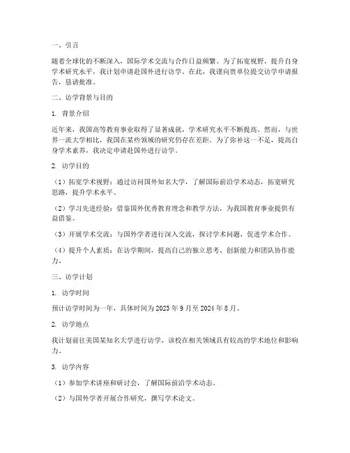 访学的申请报告