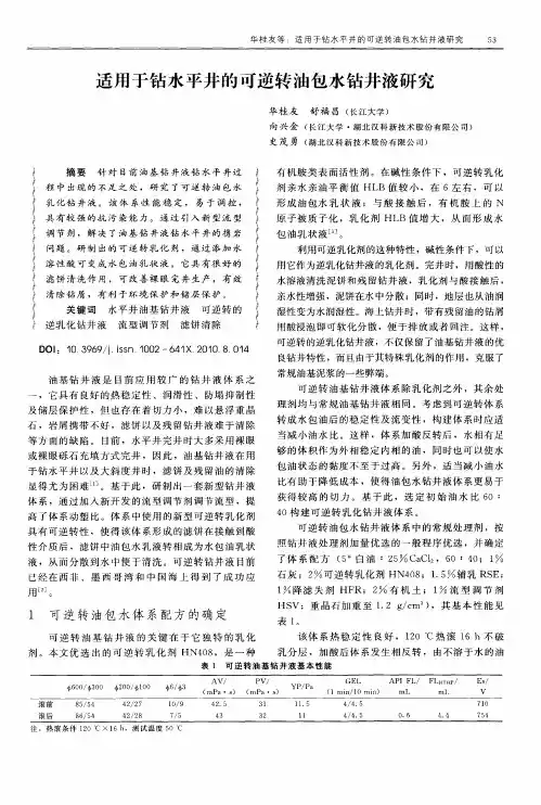 适用于钻水平井的可逆转油包水钻井液研究
