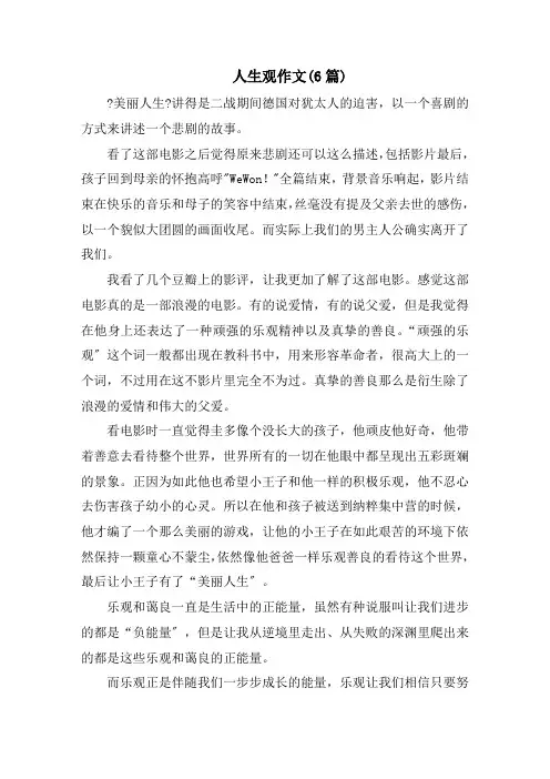 人生观作文(6篇)精选