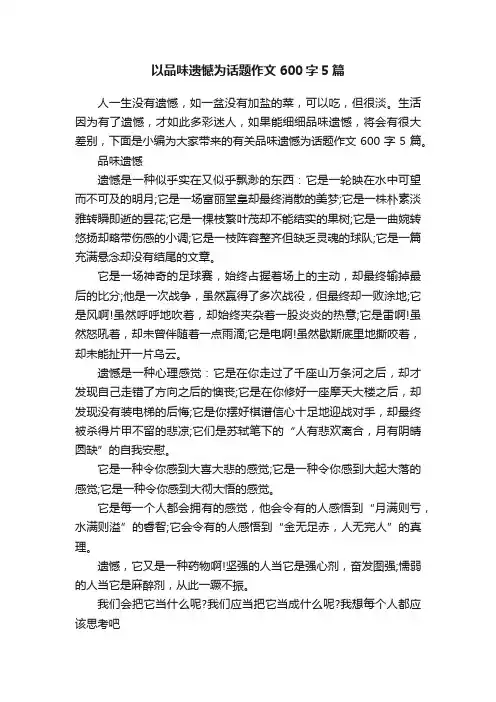 以品味遗憾为话题作文600字5篇