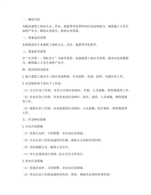 建筑工地安全三防应急预案