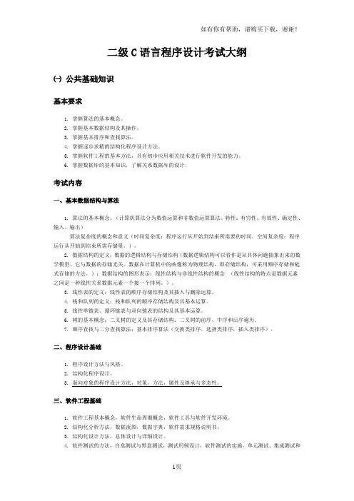 全国计算机等级考试二级C语言考试大纲
