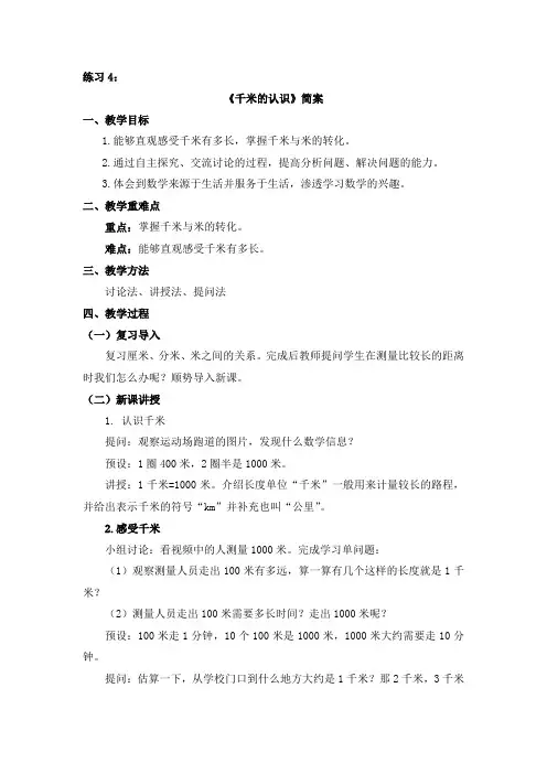小学数学练习4《千米的认识》简案