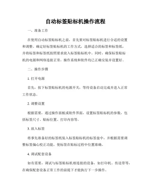 自动标签贴标机操作流程
