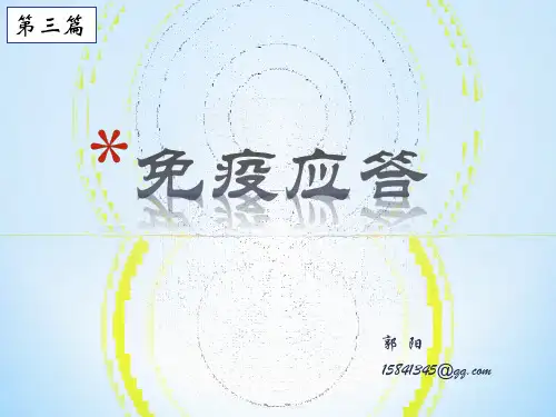适应性免疫应答课件2013年