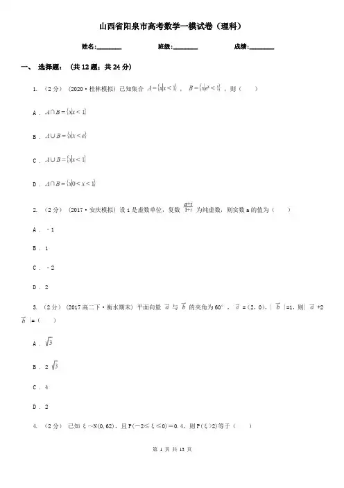 山西省阳泉市高考数学一模试卷(理科)