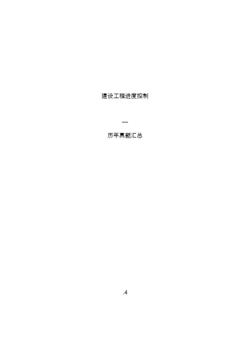 2022年监理工程师进度控制历年真题带答案全面版真题汇集