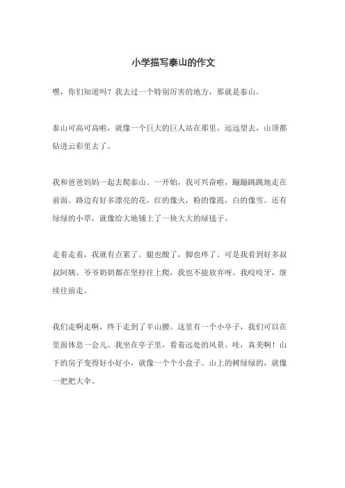 小学描写泰山的作文