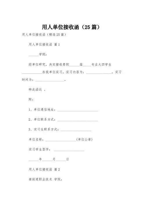 用人单位接收函(25篇)