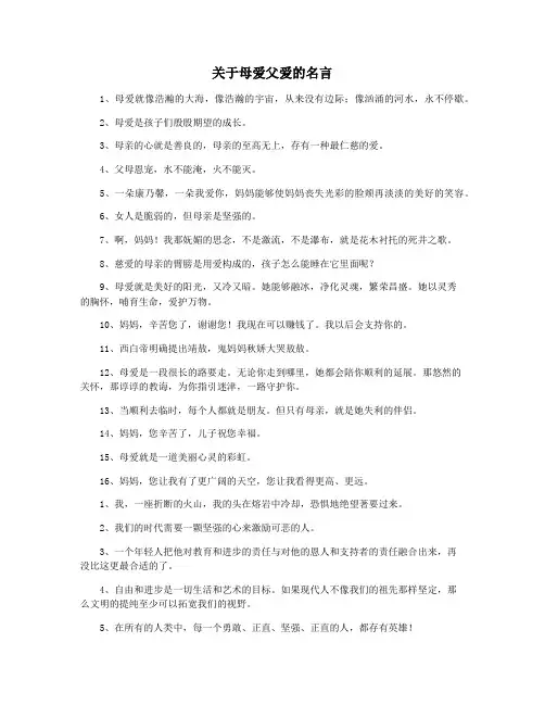 关于母爱父爱的名言
