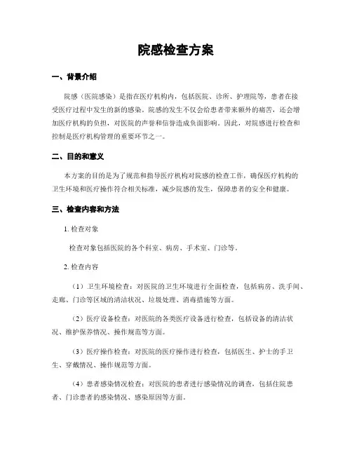 院感检查方案