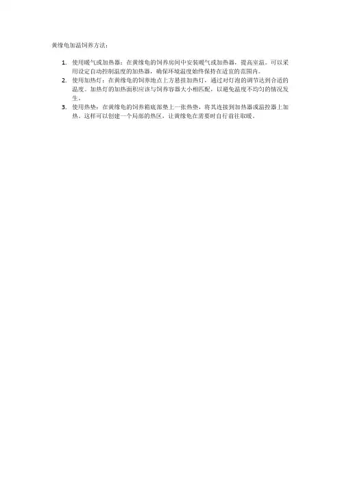 黄缘龟加温饲养方法