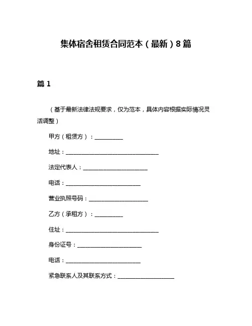 集体宿舍租赁合同范本(最新)8篇